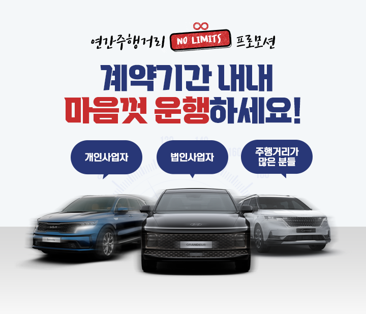 연간주행거리 무제한 프로모션